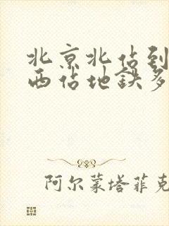 北京北站到北京西站地铁多长时间