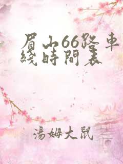 眉山66路车路线时间表