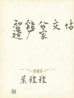 智能公交站台制造厂家