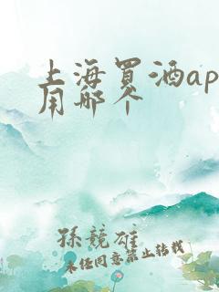 上海买酒app用哪个 上海买酒app用哪个