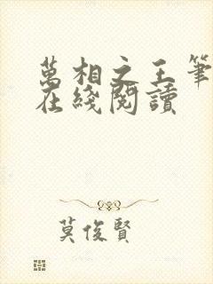 万相之王笔趣阁在线阅读