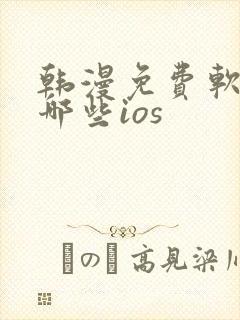 韩漫免费软件有哪些ios