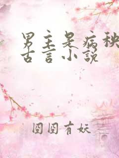 男主是病秧子的古言小说