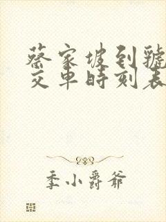 蔡家坡到虢镇公交车时刻表 蔡家坡到虢镇公交车时刻表