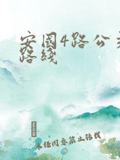 安国4路公交车路线