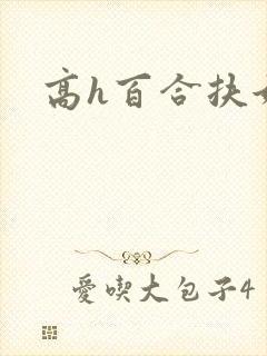 高h百合扶她