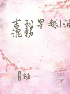 吉利星越l油电混动