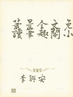 萧晨全文免费阅读笔趣阁小说