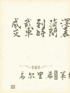 成武到菏泽的公交车时间表 成武到菏泽的公交车时间表