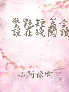 惊艳短篇合集小说在线阅读