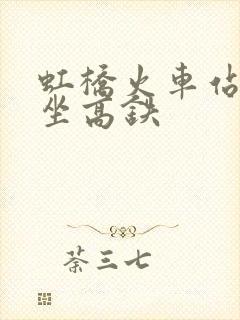 虹桥火车站怎么坐高铁