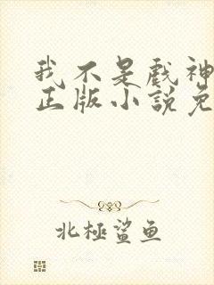 我不是戏神陈伶正版小说免费阅读