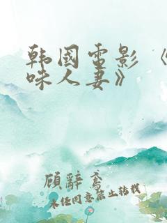 韩国电影 《美味人妻》