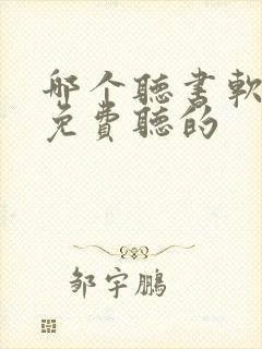 哪个听书软件是免费听的