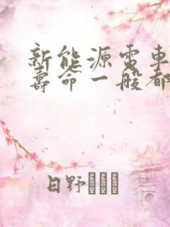 新能源电车电池寿命一般都是几年