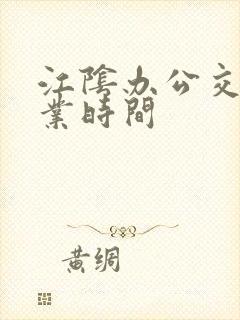 江阴办公交卡营业时间
