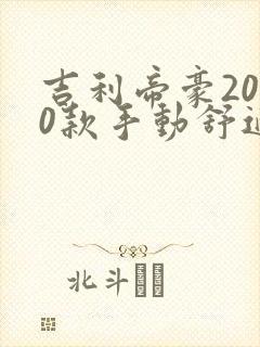 吉利帝豪2020款手动舒适版