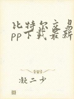 比特尔交易所app下载最新版安卓