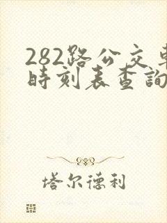 282路公交车时刻表查询