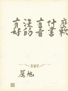 有没有什么比较好的看书软件 有没有什么比较好的看书软件