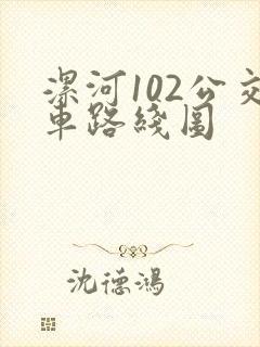 漯河102公交车路线图