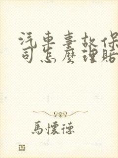 汽车事故保险公司怎么理赔