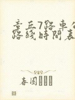 章丘7路车公交路线时间表 章丘7路车公交路线时间表