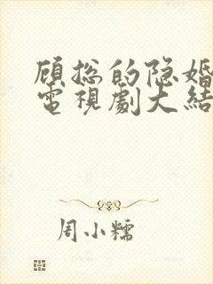 顾总的隐婚罪妻电视剧大结局