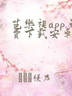 芭乐视app免费下载安卓