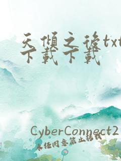 天倾之后txt下载下载