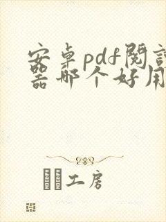 安卓pdf阅读器哪个好用