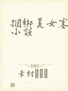捆绑美女塞跳蛋小说