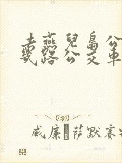 去燕儿岛公园乘几路公交车