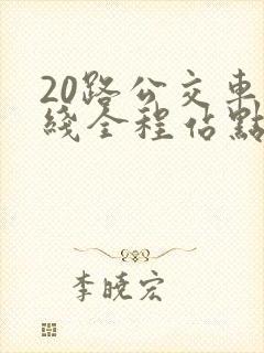 20路公交车路线全程站点