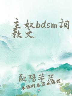 主奴bdsm调教文