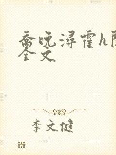乔晚浔霍h阅读全文 乔晚浔霍h阅读全文