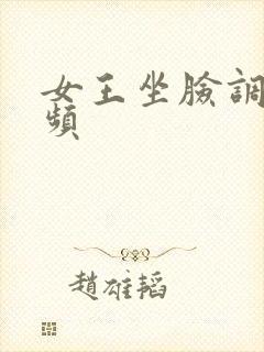 女王坐脸调教视频