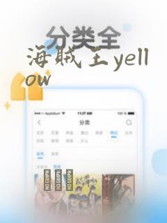 海贼王yellow：结局+番外