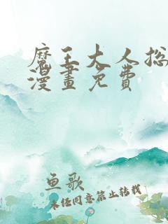 魔王大人总撩我漫画免费