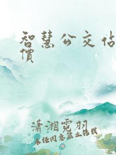 智慧公交站台报价