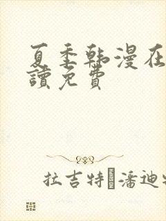 夏季韩漫在线阅读免费