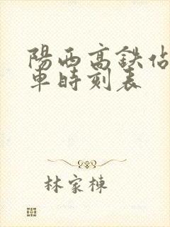 阳西高铁站公交车时刻表