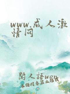 www.成人激情网