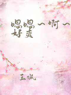 嗯嗯～啊～好大好爽