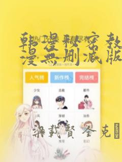 韩漫秘密教学韩漫无删减版