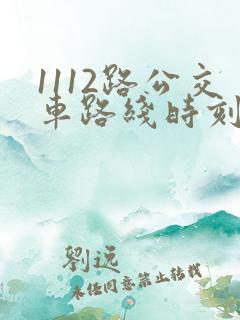 1112路公交车路线时刻表