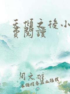 天倾之后小说免费阅读