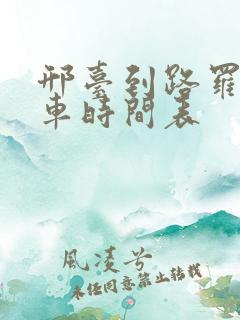 邢台到路罗公交车时间表