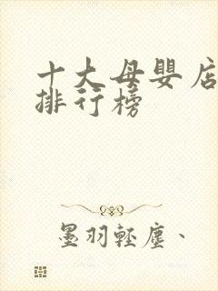 十大母婴店品牌排行榜