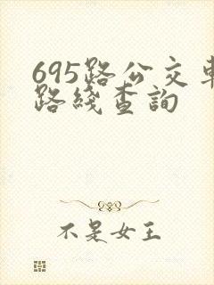 695路公交车路线查询
